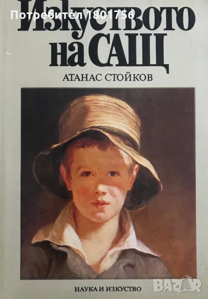 Изкуството на САЩ - Атанас Стойков, снимка 1