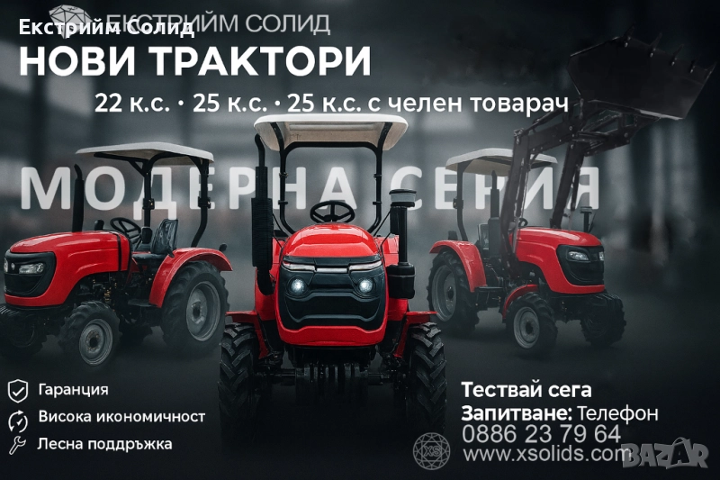 Специални НОВИ 🚜 ТРАКТОРИ XS254XTL (25 к.с.) с Челен Товарач, снимка 1