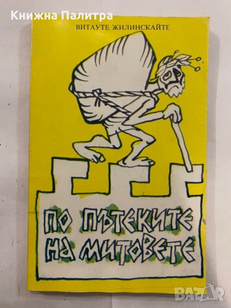 По пътеките на митовете Иронични новели , снимка 1