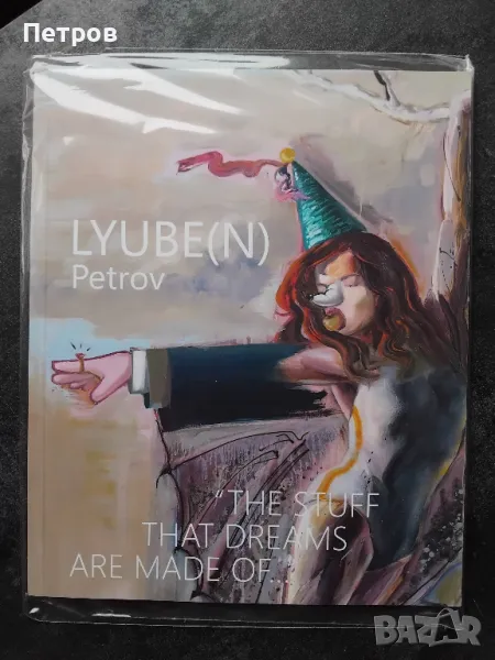 Книги за изкуство: Албум каталог на художника Lyube(n) Petrov, снимка 1