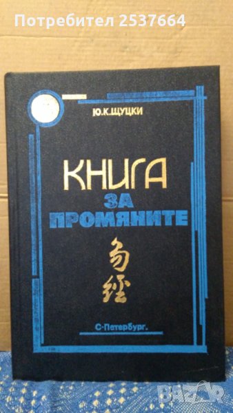 Книга за промяните  Ю.К.Щуцки, снимка 1