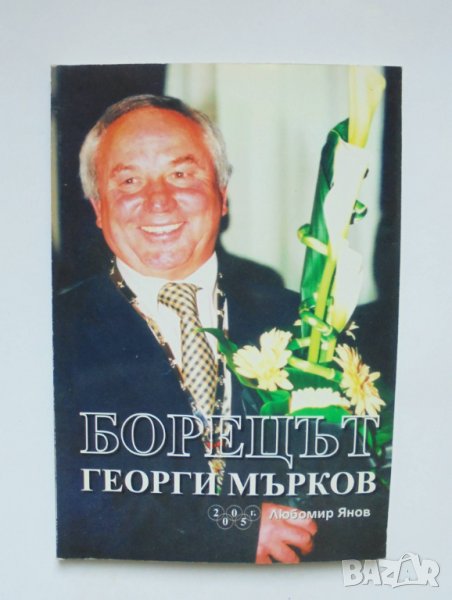 Книга Борецът Георги Мърков - Любомир Янов 2005 г., снимка 1