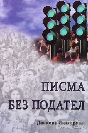 Писма без подател, снимка 1