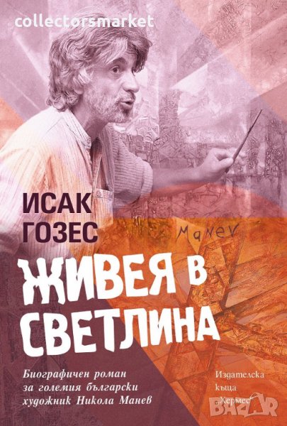 Живея в светлина, снимка 1