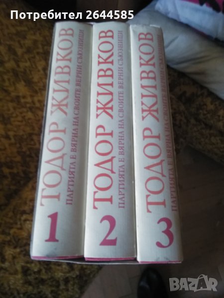 Тодор Живков книги комплект 3 тома, снимка 1