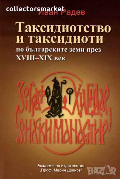 Таксидиотството и таксидиоти по българските земи през XVІІІ-ХІХ век, снимка 1