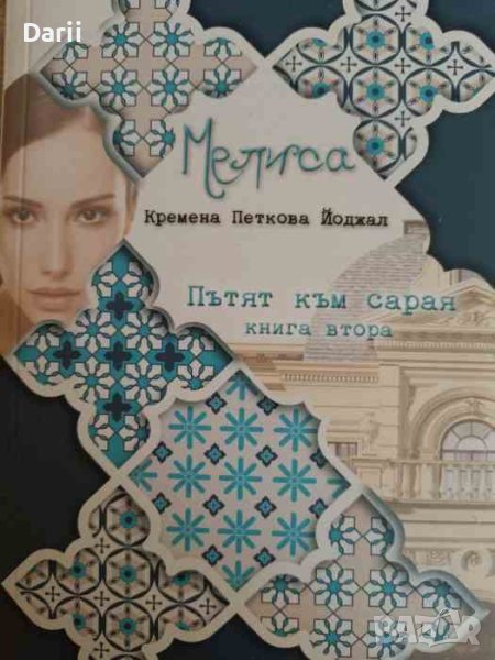 Мелиса. Книга 2: Пътят към сарая- Кремена Петкова Йоджал, снимка 1