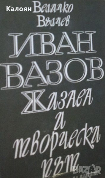Величко Вълчев - Иван Вазов. Жизнен и творчески път, снимка 1