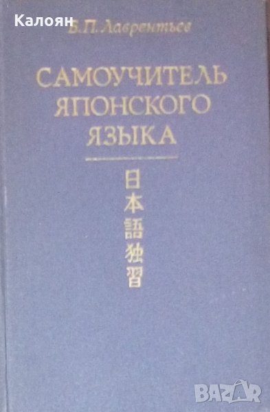 Борис Лаврентьев - Самоучитель Японского языка, снимка 1