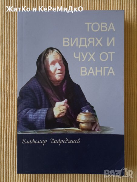 Владимир Дайреджиев – Това видях и чух от Ванга, снимка 1