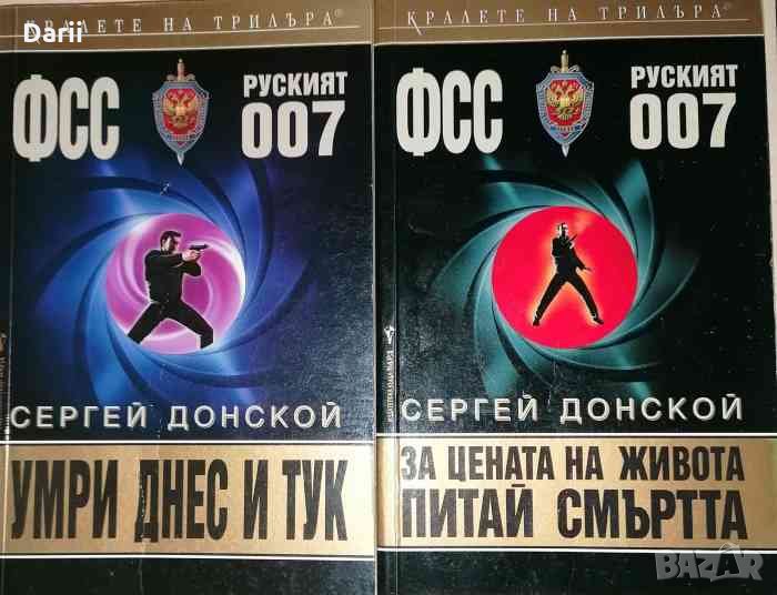 Умри днес и тук / За цената на живота питай смъртта- Сергей Донской, снимка 1