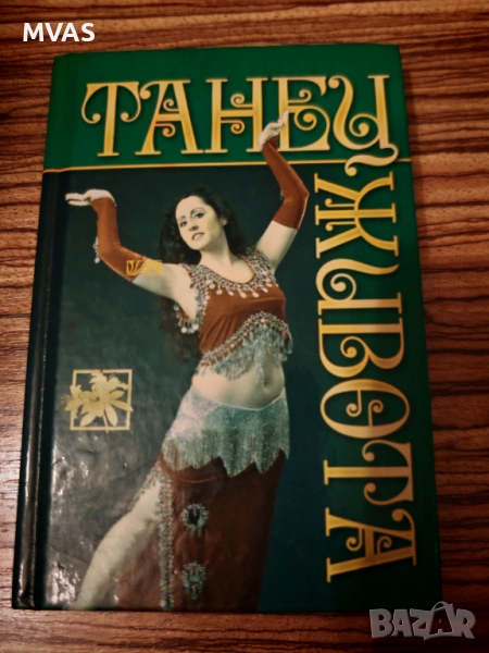 Малка книга ръководство по ориенталски танци бели денс, снимка 1