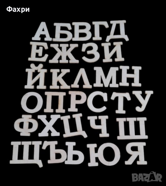 Букви и цифри / азбука от дърво / шперплат заготовки, снимка 1