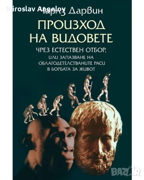 Чарлз Дарвин - Произход на видовете чрез естествен отбор, снимка 1