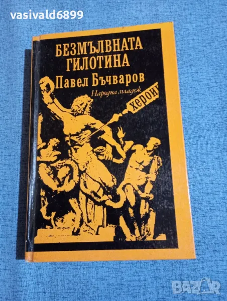 Павел Бъчваров - Безмълвната гилотина , снимка 1