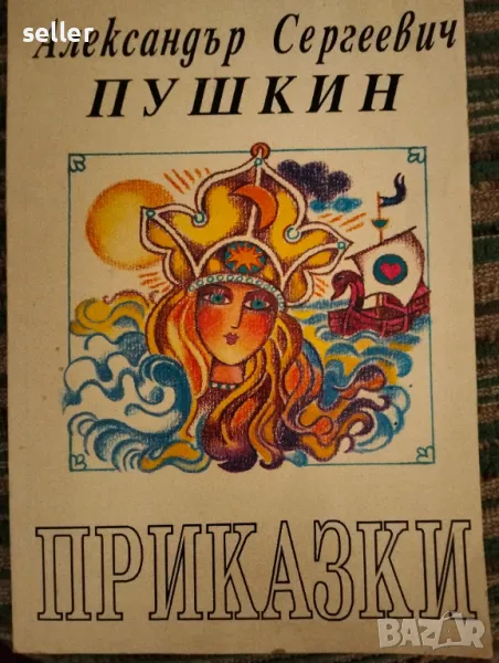 Детски приказки от Александър С. Пушкин , снимка 1