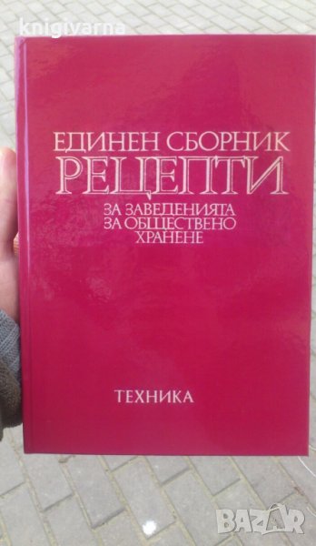 Единен сборник рецепти за заведенията за обществено хранене, снимка 1