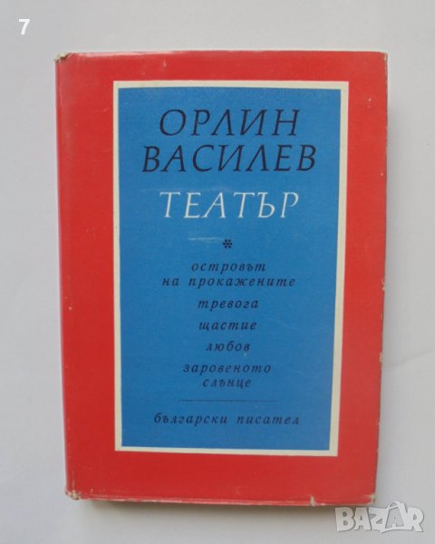 Книга Театър - Орлин Василев 1968 г., снимка 1