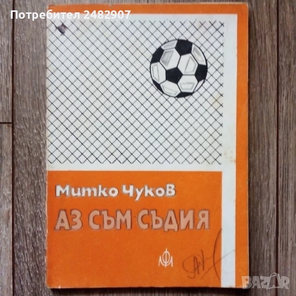 "Аз съм съдия" , снимка 1