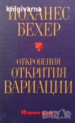 Откровения. Открития. Вариации Йоханес Бехер, снимка 1