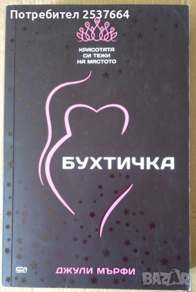 Бухтичка  Джули Мърфи, снимка 1