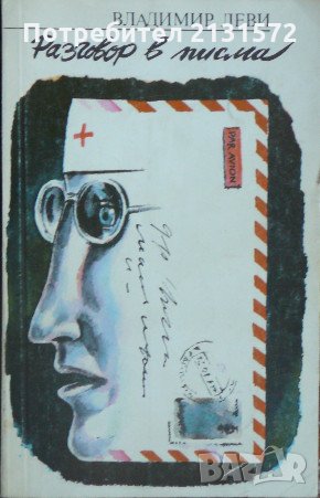 Разговор в писма - Владимир Леви, снимка 1