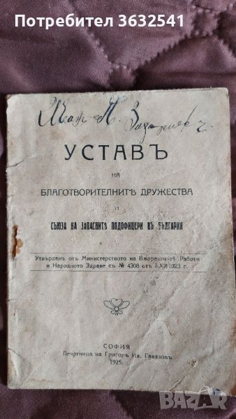 Продавам стара книга, Устав на благотворителните дружества и съюз на западните подофицери в България, снимка 1