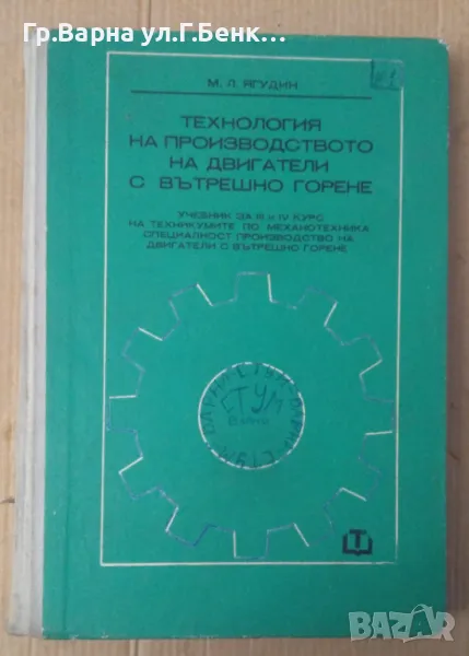 Технология на производството на двигатели с вътрешно горене  Учебник М.Л.Ягудин 25лв, снимка 1