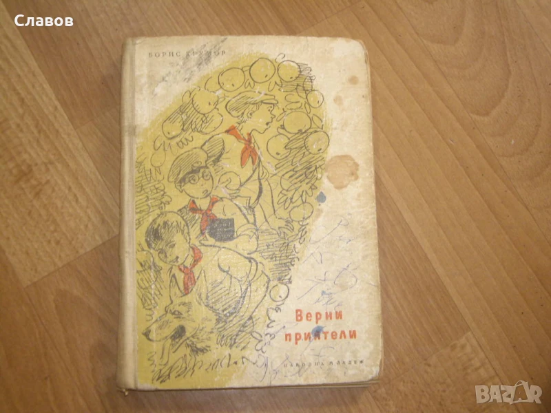 Верни приятели, Борис Крумов (1955) - АНТИКВАРНА, снимка 1