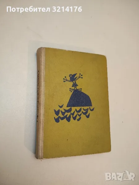 Приказен свят - Ангел Каралийчев , снимка 1