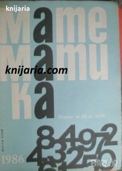 Списание Математика брой шести 1986 г, снимка 1