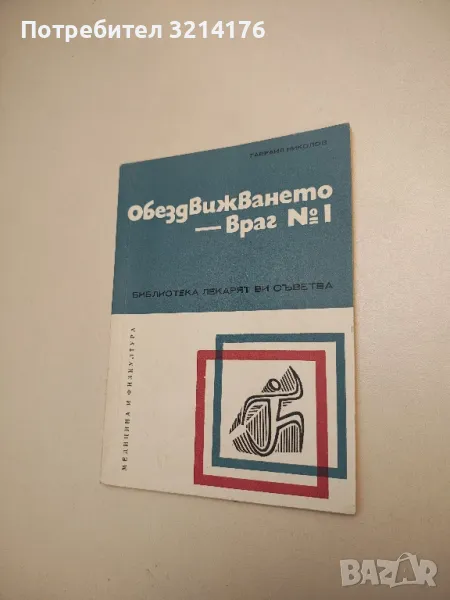 Обездвижването - враг № 1 - Гавраил Николов, снимка 1