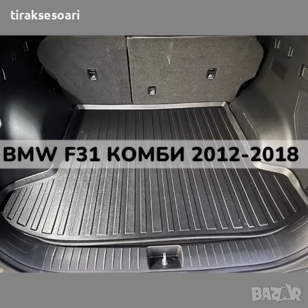 ТОП ОБЯВА 3D Гумена Стелка За Багажник LUXLINE за BMW F31 Комби 2012 2018, снимка 1