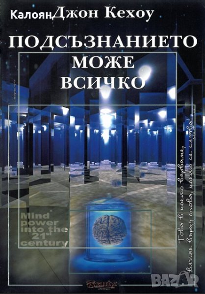 Джон Кехоу - Подсъзнанието може всичко (2004), снимка 1