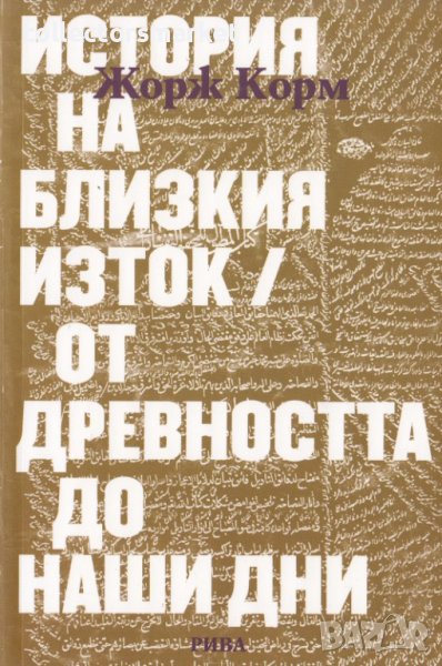 История на Близкия изток, снимка 1