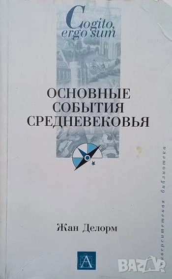 Основные события средневековья Жан Делорм, снимка 1