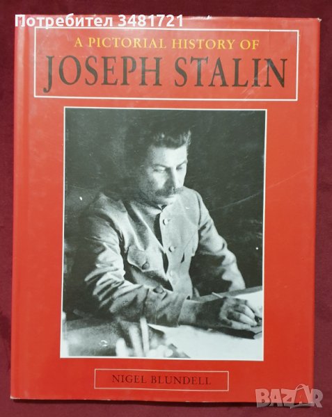 Визуална история на Сталин / Pictorial History of Joseph Stalin, снимка 1