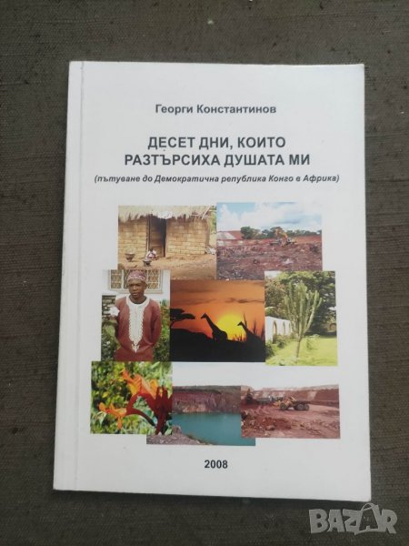 Продавам книга "Десет дни които разтърсиха душата ми .Георги Костадинов, снимка 1