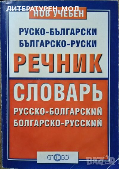 Нов учебен руско-български, българско-руски речник / Словарь русско-болгарский, болгарско-руский, снимка 1