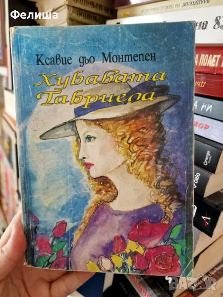 Хубавата Габриела - Ксавие дьо Монтепен, снимка 1