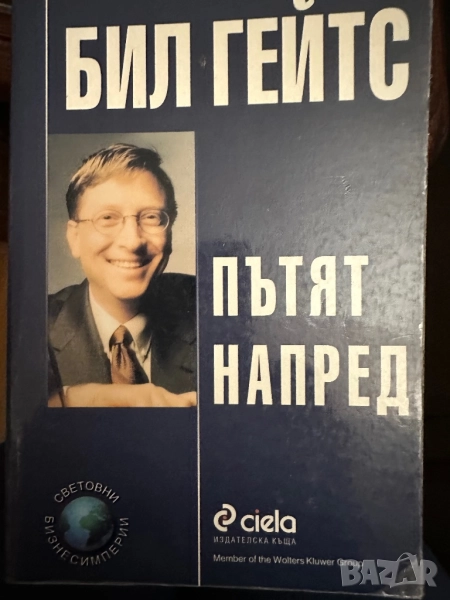 Бил Гейтс -Пътят напред, снимка 1