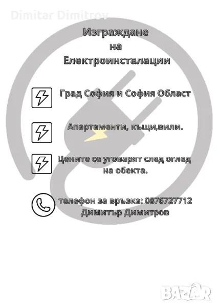 Изграждане на ел.инсталации, снимка 1