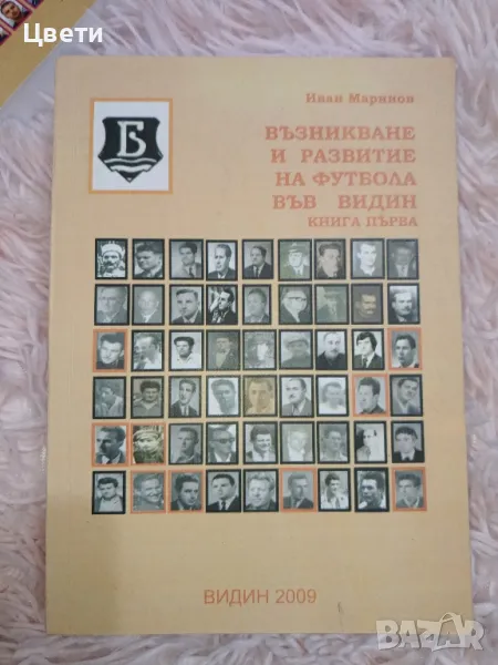 футбол Възникване и развитие на футбола във Видин , снимка 1