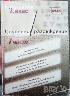 Съчинение разсъждение. Част 1, снимка 1