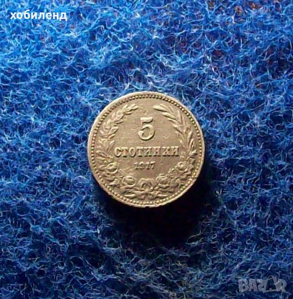5 стотинки 1917, снимка 1