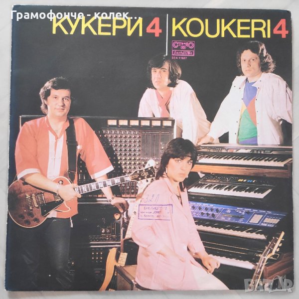 Кукери 4 - ВТА 11527 - Сянка, Нощен експрес, Върни се лято, Брой до сто, За тебе бях, Гори любов, снимка 1