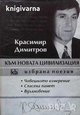 Към новата цивилизация Красимир Димитров, снимка 1
