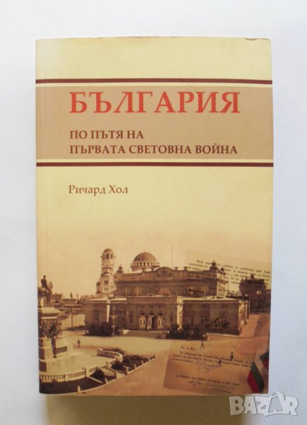 Книга България по пътя на Първата световна война - Ричард Хол 2005 г., снимка 1