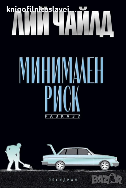Лий Чайлд - Минимален риск (2024), снимка 1