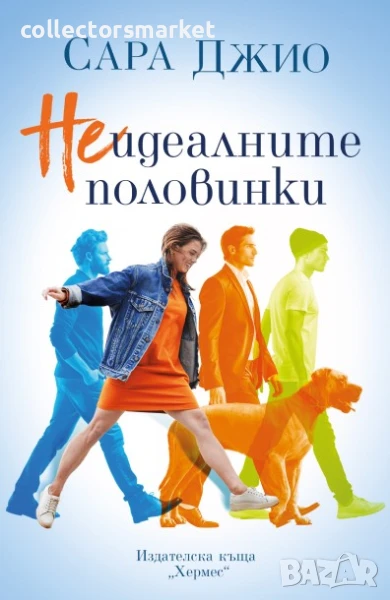 Неидеалните половинки, снимка 1